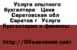 Услуги опытного бухгалтера › Цена ­ 500 - Саратовская обл., Саратов г. Услуги » Бухгалтерия и финансы   